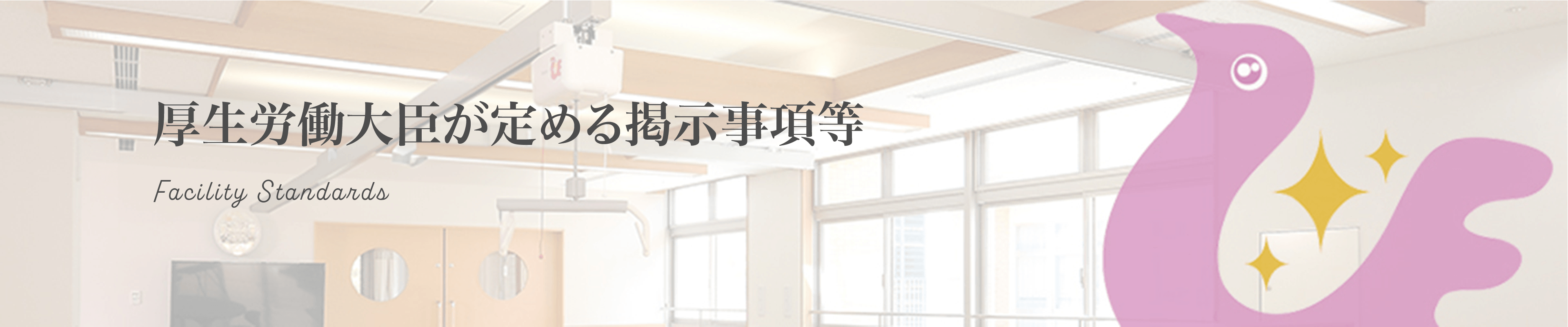 厚生労働大臣が定める施設基準等
